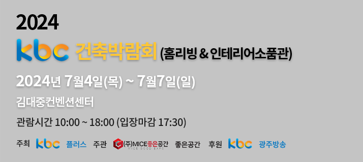 제15회 kbc 건축박람회(리빙&가구 특별전) 2022.8.4~8.7 김대중컨벤션센터