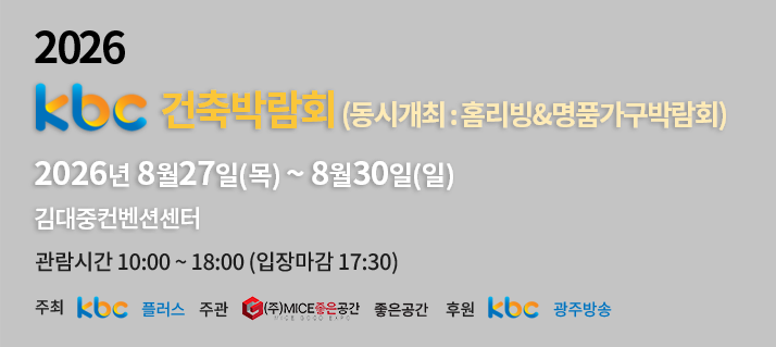 2026 kbc 건축박람회(동시개최:홈리빙&명품가구박람회) 2026년 8월27일(목) ~ 8월30일(일) 김대중컨벤션센터